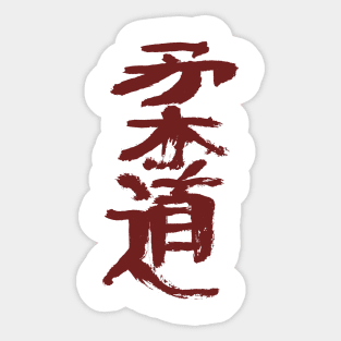 Judo - Japanese Character INK Sticker